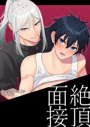 【白抜き修正版】絶頂面接