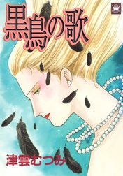 黒鳥の歌