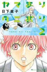 ヤマありタニおり