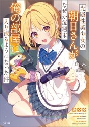 「光属性美少女の朝日さんがなぜか毎週末俺の部屋に入り浸るようになった件」シリーズ