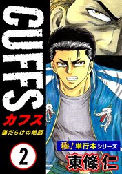 【極！単行本シリーズ】CUFFSー傷だらけの地図ー