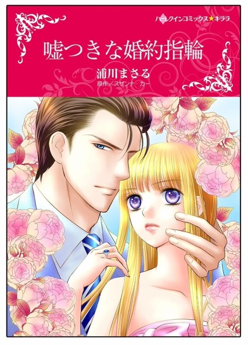 嘘つきな婚約指輪【タテヨミ】