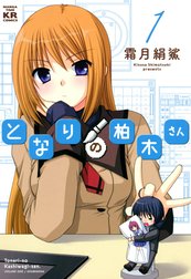 となりの柏木さん