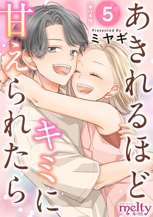 あきれるほどキミに甘えられたら