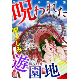 1話無料】関よしみ傑作集｜無料マンガ｜LINE マンガ