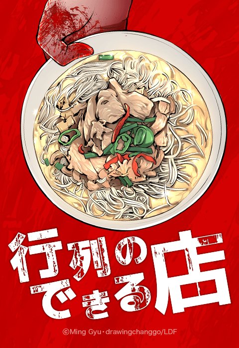 行列のできる店