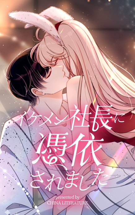 イケメン社長に憑依されました【タテヨミ】