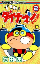 すすめ!! ダイナマン