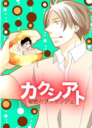 カクシアト 秘密のブーランジェ