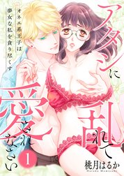 【ピュール】アタシに乱れて愛されなさい