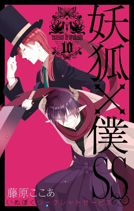 妖狐×僕SS 妖狐×僕SS （1）｜藤原ここあ｜LINE マンガ