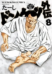 ドンケツ ドンケツ （1）｜たーし｜LINE マンガ