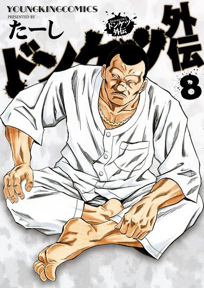 ドンケツ第2章｜たーし｜LINE マンガ
