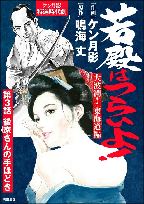 コスミック文庫　若殿はつらいよ 21冊 鳴海丈作品 若殿はつらいよ！（分冊版）｜ケン月影, 鳴海丈｜LINE マンガ
