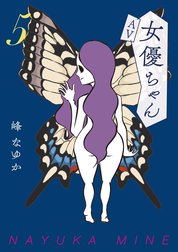 ＡＶ女優ちゃん