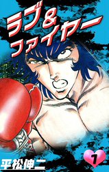 ラブ＆ファイヤー