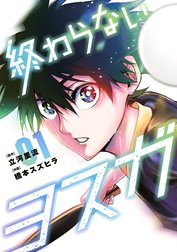 終わらないヨスガ