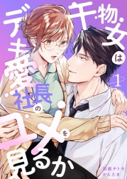 干物女はデキ愛社長のユメを見るか