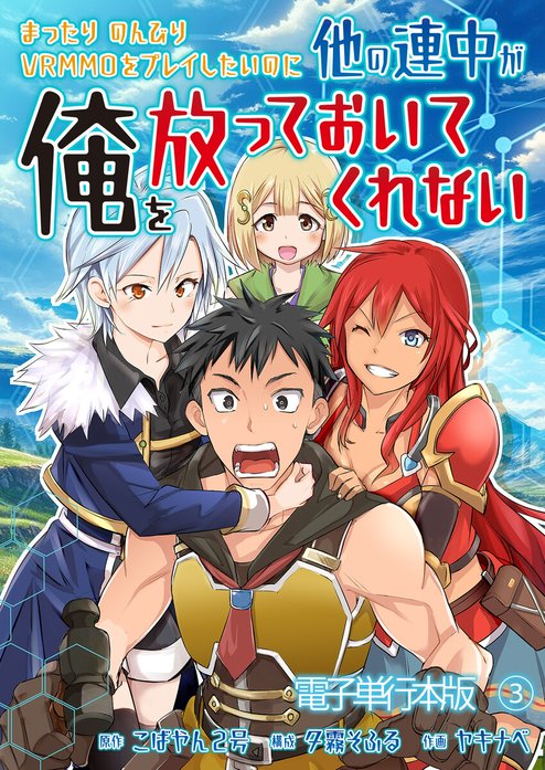 まったりのんびりVRMMOをプレイしたいのに他の連中が俺を放っておいてくれない【単話版】