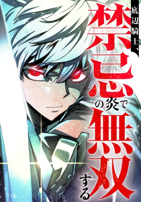 底辺騎士、禁忌の炎で無双する