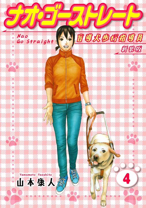 1話無料】ナオ・ゴーストレート 盲導犬歩行指導員 新装版｜無料マンガ