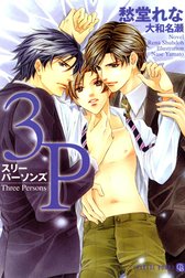 ３Ｐ～スリーパーソンズ～