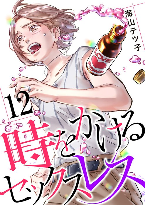 時をかけるセックスレス