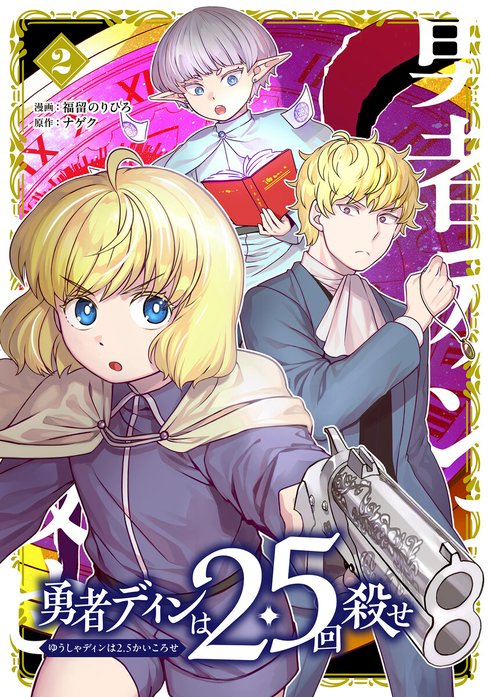 勇者ディンは2.5回殺せ