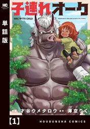 子連れオーク【単話版】
