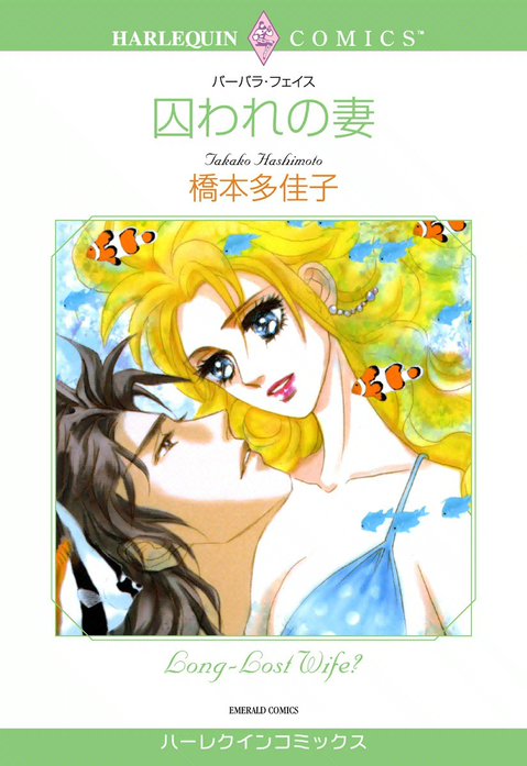 囚われの妻