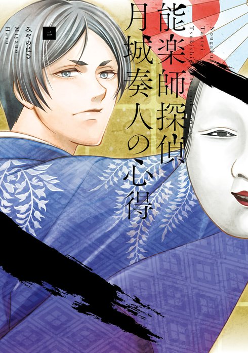 能楽師探偵　月城奏人の心得