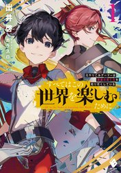 すべてはこの世界を楽しむために　元やりこみゲーマーは英雄の育て方を知り尽くしている