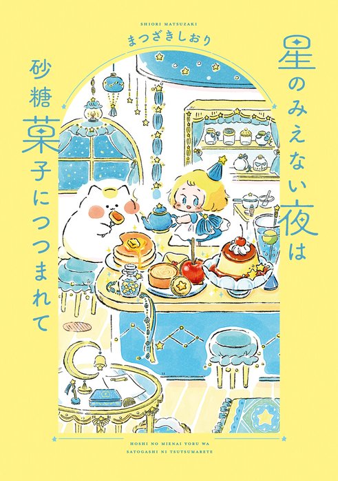 星のみえない夜は砂糖菓子につつまれて