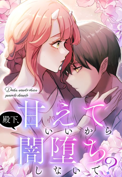 殿下、甘えていいから闇堕ちしないで？