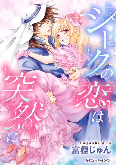 シークの恋は突然に