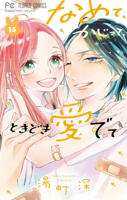 なめて、かじって、ときどき愛でて なめて、かじって、ときどき愛でて｜湯町深｜LINE マンガ