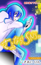 Love Silky　さよなら、SNS。