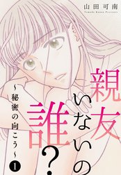 親友いないの誰？～秘密の向こう～