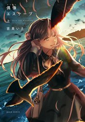 偶像エスケープ