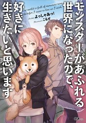 「モンスターがあふれる世界になったので、好きに生きたいと思います」シリーズ