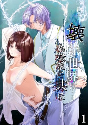 壊れた世界はあなたと共に