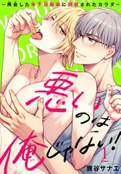 悪いのは俺じゃない！～再会した年下幼馴染に開発されたカラダ～
