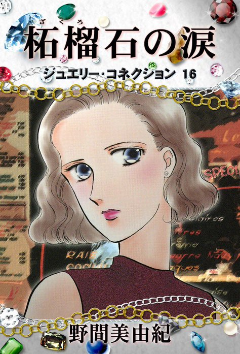 ジュエリーコネクション