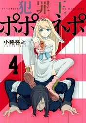 犯罪王ポポネポ