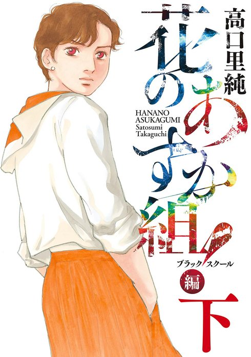 花のあすか組！BS（ブラックスクール）編【電子限定特典付】