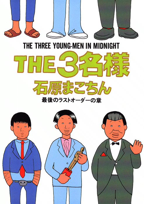 THE3名様