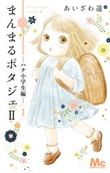 まんまるポタジェII