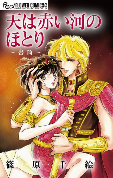 海の闇、月の影 海の闇、月の影 （1）｜篠原千絵｜LINE マンガ