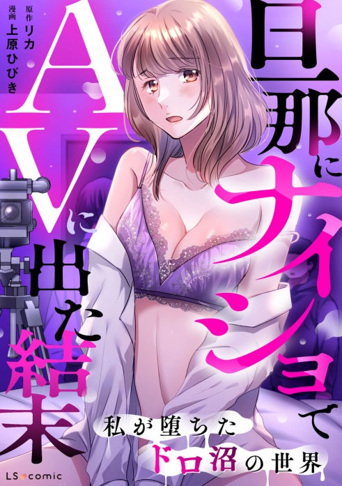 旦那にナイショでAVに出た結末　私が堕ちたドロ沼の世界