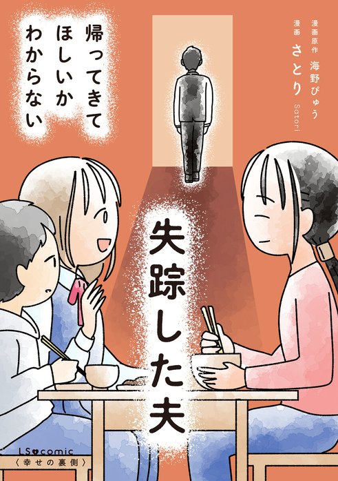 失踪した夫 帰ってきてほしいかわからない